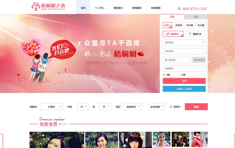 沙克科技专业团队网站建设、微信开发打造时髦婚恋平台——梧桐树之恋