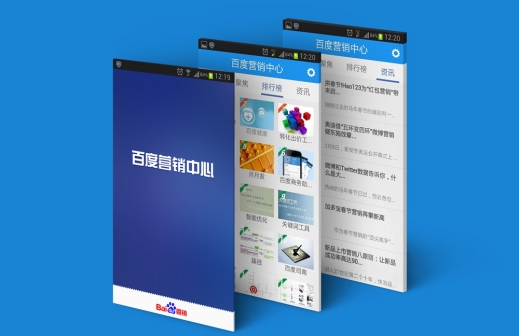 百度营销APP（终端项目）